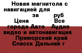 Новая магнитола с навигацией для Ford Focus 3 2011-2015 за 13500 руб. › Цена ­ 13 500 - Все города Авто » Аудио, видео и автонавигация   . Приморский край,Спасск-Дальний г.